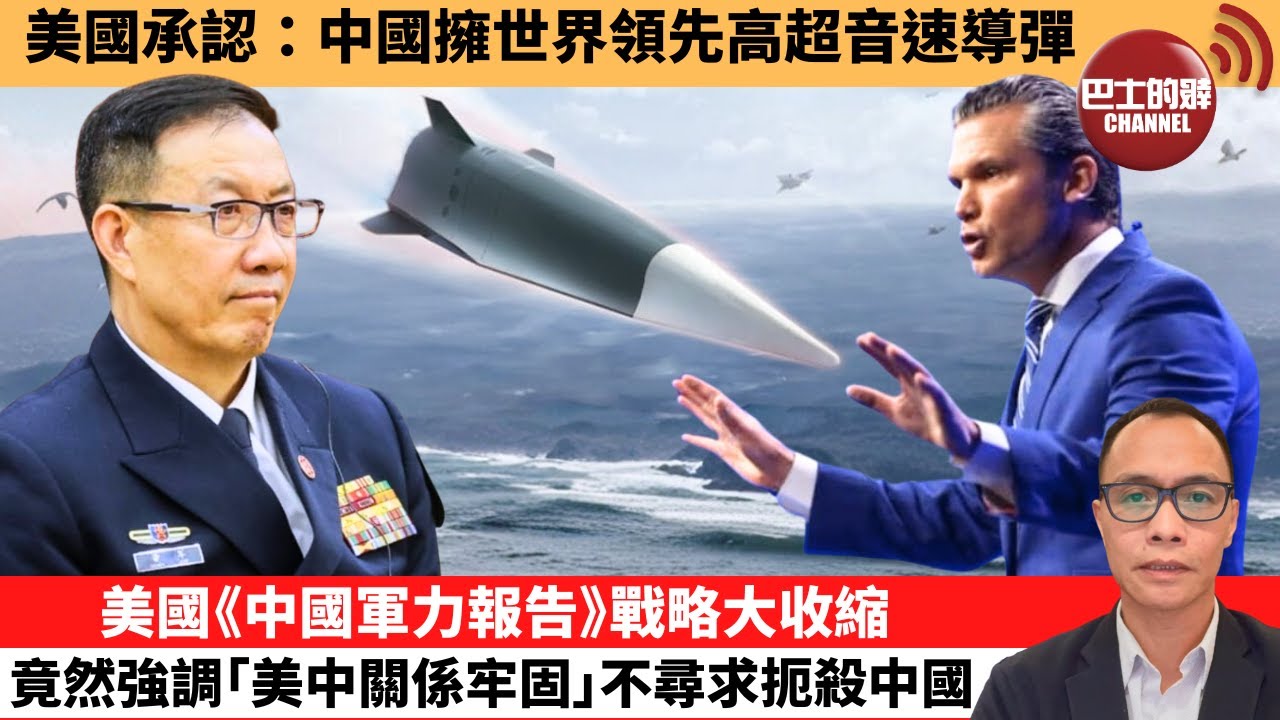 (附字幕) 盧永雄「巴士的點評」美國承認：中國擁世界領先高超音速導彈。美國《中國軍力報告》戰略大收縮，竟然強調｢美中關係牢固｣不尋求扼殺中國。 12月25日