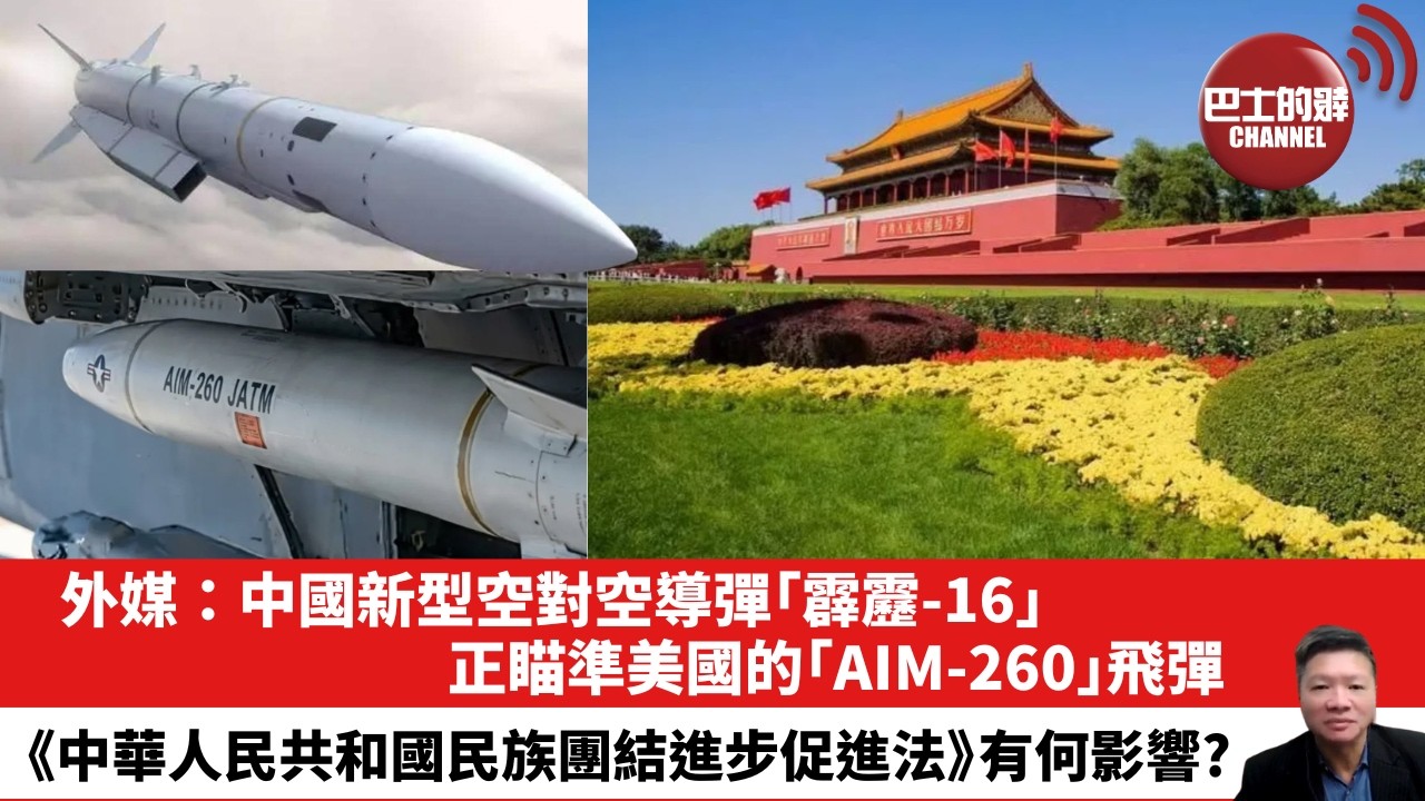 【晨早直播」外媒：中國新型空對空導彈「霹靂-16」正瞄準美國的「AIM-260」飛彈。《中華人民共和國民族團結進步促進法》有何影響？26年6月28日
