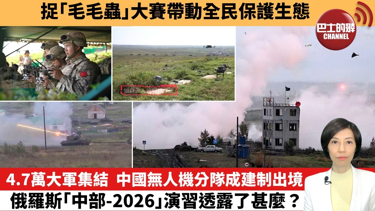 【中國焦點新聞】4.7萬大軍集結，中國無人機分隊成建制出境，俄羅斯「中部-2026」演習透露了甚麼。捉「毛毛蟲」大賽帶動全民保護生態。26年10月5日