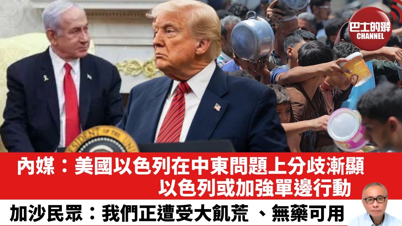 【晨早直播】內媒：美國以色列在中東問題上分歧漸顯，以色列或加強單邊行動。加沙民眾：我們正遭受大飢荒 、無藥可用。25年5月11日