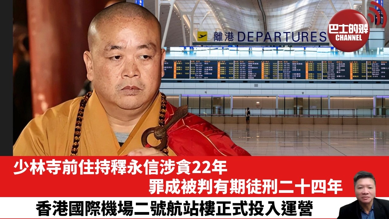 【晨早直播】少林寺前住持釋永信涉貪22年，罪成被判有期徒刑二十四年。香港國際機場二號航站樓正式投入運營。