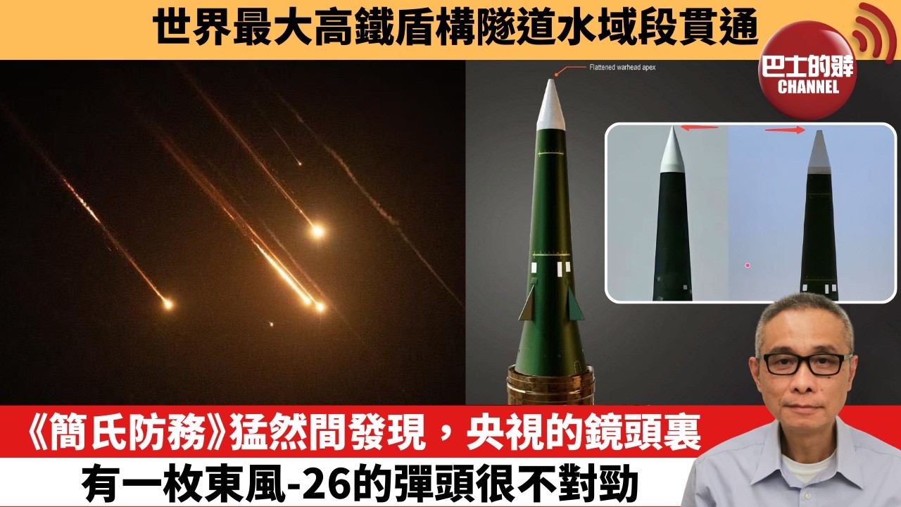 【中國焦點新聞】《簡氏防務》猛然間發現，央視的鏡頭裏，有一枚東風-26的彈頭很不對勁。世界最大高鐵盾構隧道水域段貫通。26年7月31日