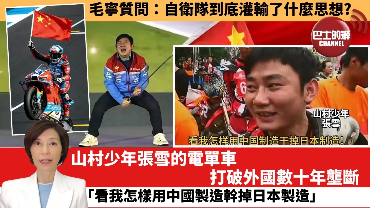 (附字幕) 李彤「外交短評」毛寧質問：自衛隊到底灌輸了什麼思想？山村少年張雪的電單車，打破外國數十年壟斷「看我怎樣用中國製造幹掉日本製造。」  3月31日
