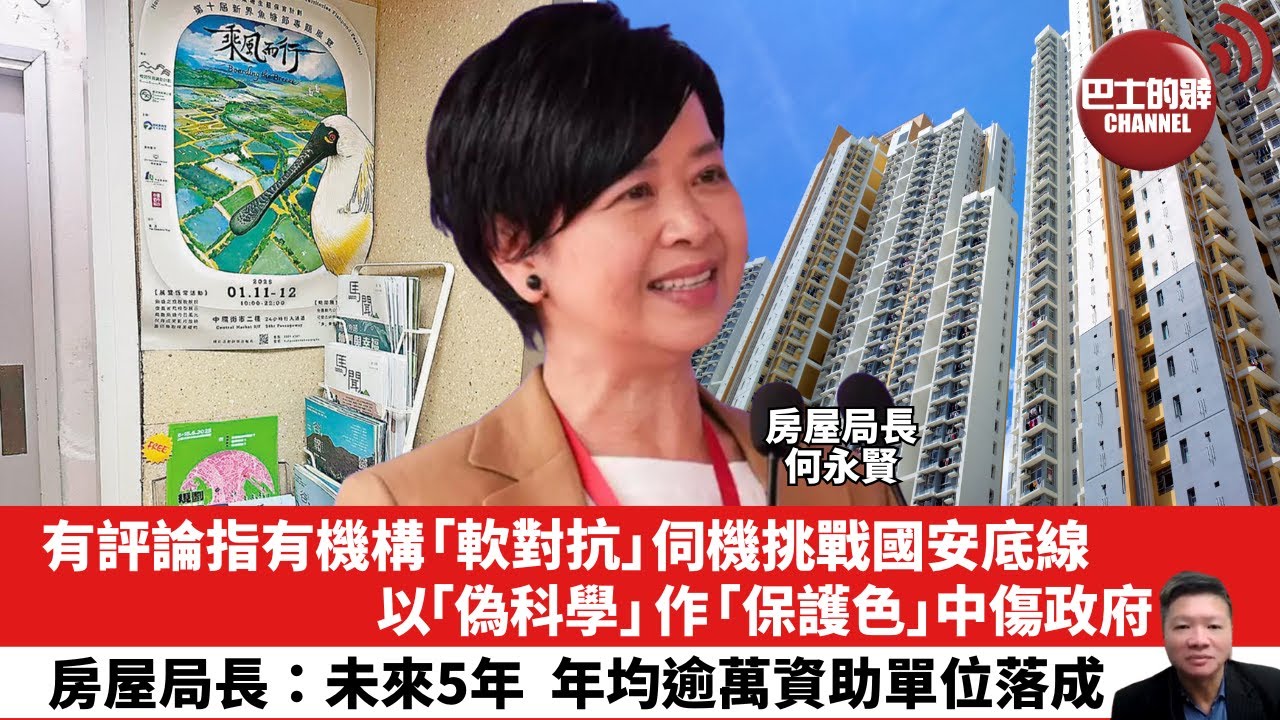 【晨早直播】有評論指有機構「軟對抗」伺機挑戰國安底線，以「偽科學」作「保護色」中傷政府。房屋局長：未來5年，年均逾萬資助單位落成。25年7月10日