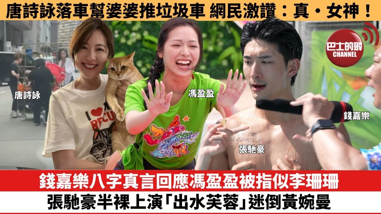 【娛樂焦點】錢嘉樂八字真言回應馮盈盈被指似李珊珊 張馳豪半裸上演「出水芙蓉」迷倒黃婉曼。唐詩詠落車幫婆婆推垃圾車 網民激讚：真·女神！。