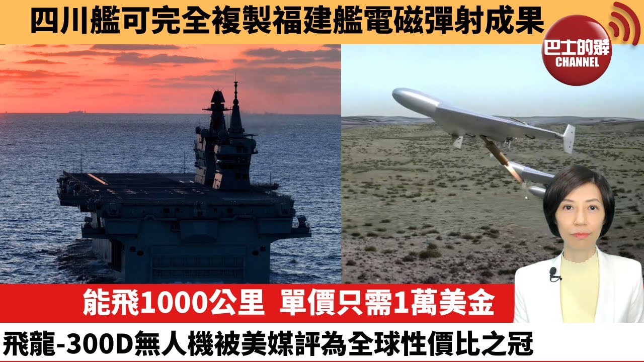 【中國焦點新聞】能飛1000公里，單價只需1萬美金，飛龍-300D無人機被美媒評為全球性價比之冠。四川艦可完全複製福建艦電磁彈射成果。25年11月17日