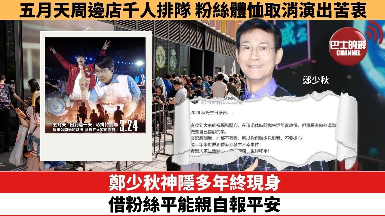 【娛樂焦點】鄭少秋神隱多年終現身，借粉絲平能親自報平安。五月天周邊店千人排隊，粉絲體恤取消演出苦衷。