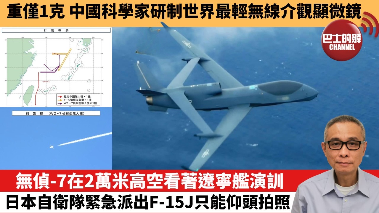 【中國焦點新聞】無偵-7在2萬米高空看著遼寧艦演訓 日本自衛隊緊急派出F-15J只能仰頭拍照。重僅1克 中國科學家研制世界最輕無線介觀顯微鏡。26年10月20日