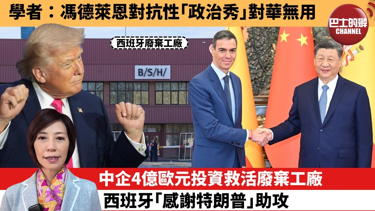 (附字幕) 李彤「外交短評」學者：馮德萊恩對抗性｢政治秀｣對華無用。中企4億歐元投資救活廢棄工廠，西班牙｢感謝特朗普｣助攻。 4月17日