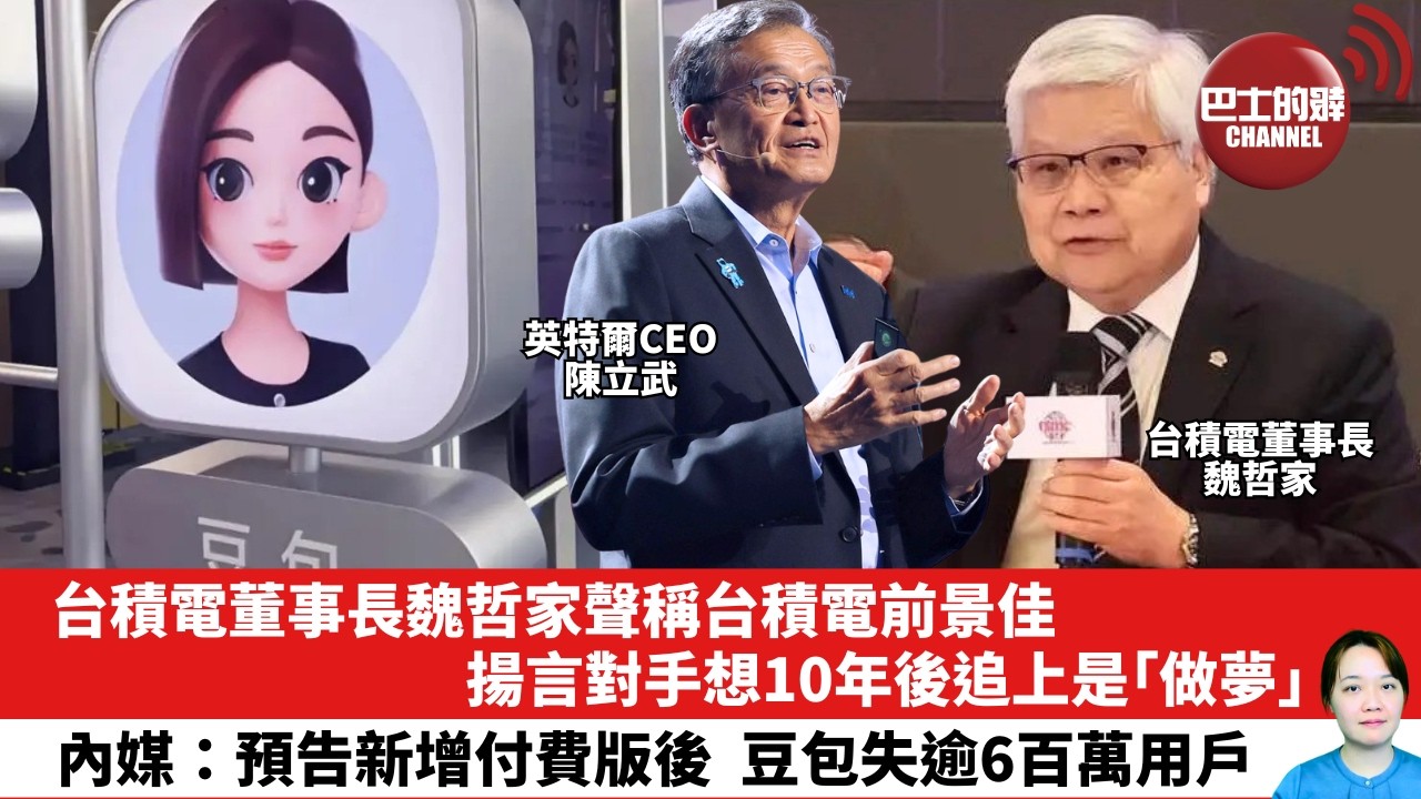 【晨早直播】台積電董事長魏哲家聲稱台積電前景佳，揚言對手想10年後追上是「做夢」。內媒：預告新增付費版後，豆包失逾6百萬用戶。26年6月5日