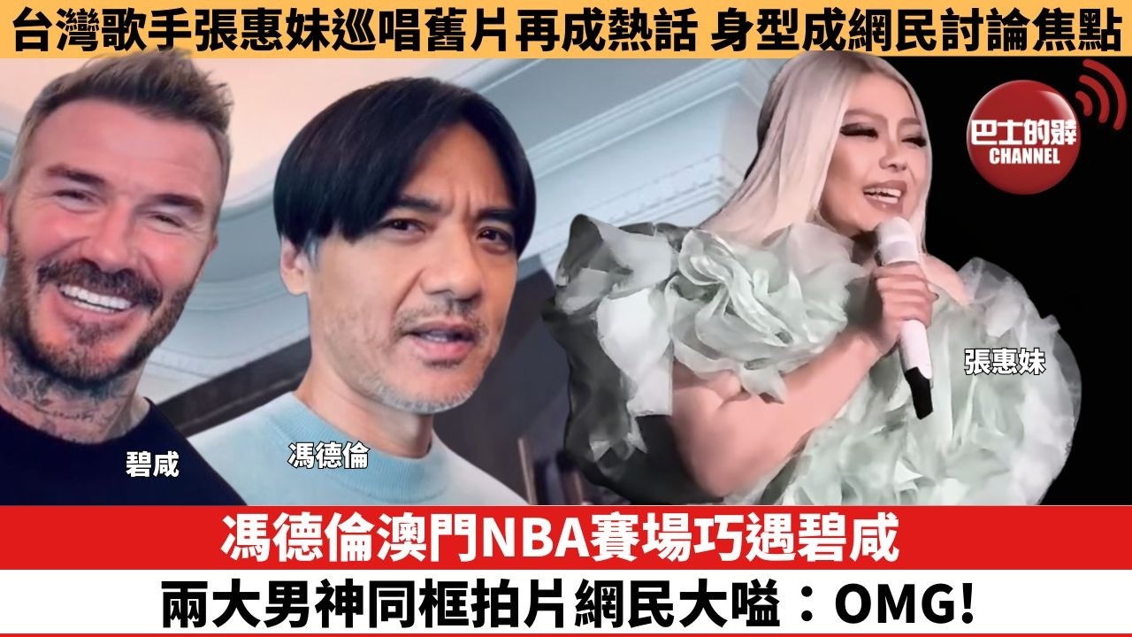 【娛樂焦點】馮德倫澳門NBA賽場巧遇碧咸，兩大男神同框拍片網民大嗌：OMG!。台灣歌手張惠妹巡唱舊片再成熱話，身型成網民討論焦點。
