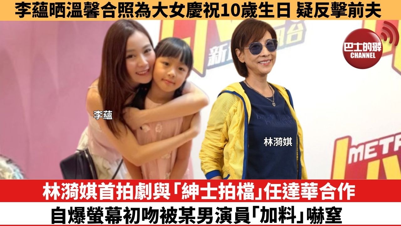 【娛樂焦點】IU生日會含淚道歉，《21世紀大君夫人》高收視收官被轟爛尾。李蘊晒溫馨合照為大女慶祝10歲生日，疑反擊前夫。