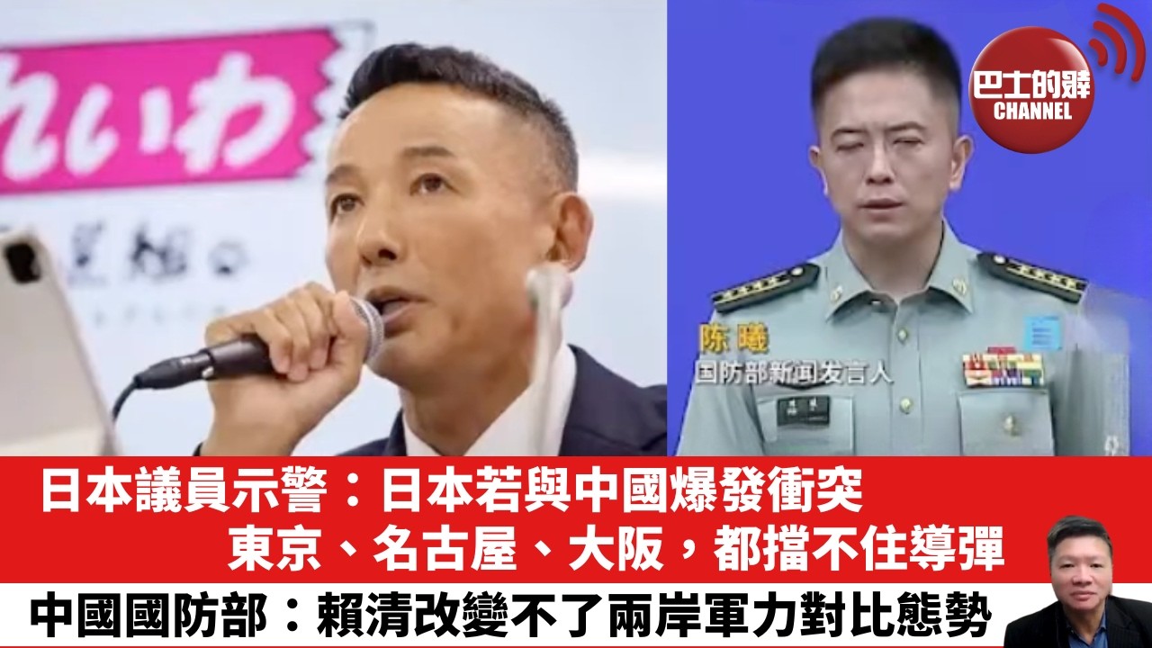 【晨早直播】日本議員示警：日本若與中國爆發衝突，東京、名古屋、大阪，都擋不住導彈。中國國防部：賴清改變不了兩岸軍力對比態勢。 26年7月13日