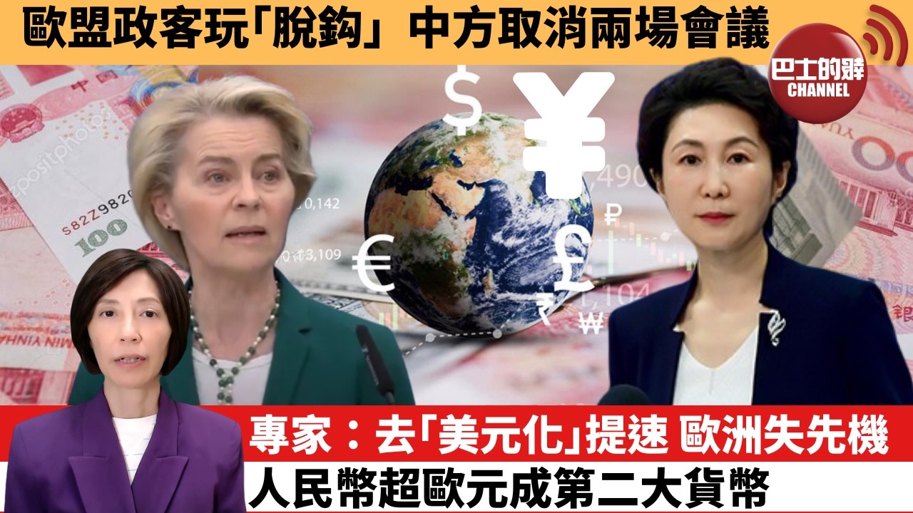 李彤「外交短評」歐盟政客玩｢脫鈎｣，中方取消兩場會議。專家：去｢美元化｣提速，歐洲失先機，人民幣超歐元成第二大貨幣。  6月12日