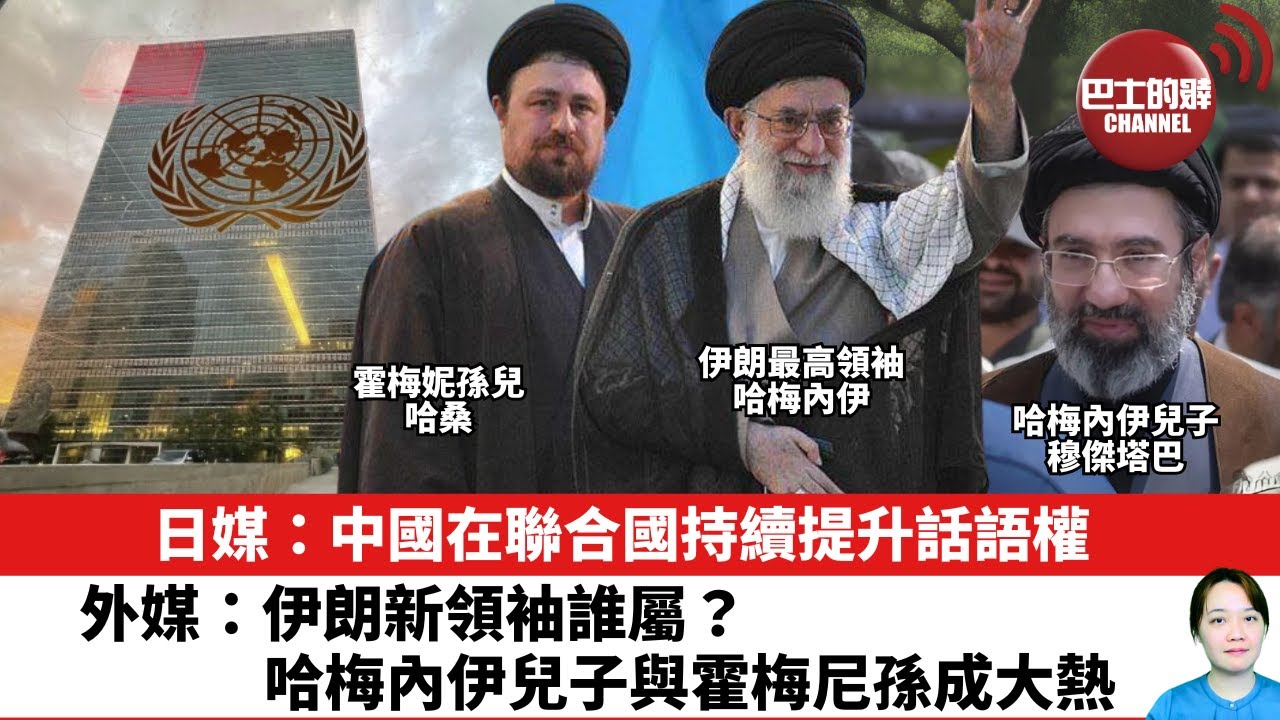 【晨早直播】日媒：中國在聯合國持續提升話語權。外媒：伊朗新領袖誰屬？哈梅內伊兒子與霍梅尼孫成大熱。25年6月24日