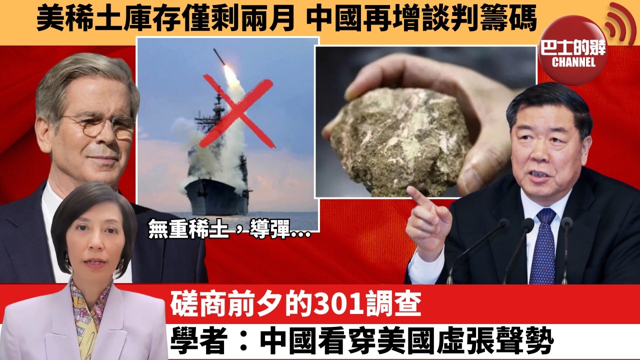 (附字幕) 李彤「外交短評」美稀土庫存僅剩兩月，中國再增談判籌碼磋。商前夕的301調查。學者：中國看穿美國虛張聲勢。  3月13日