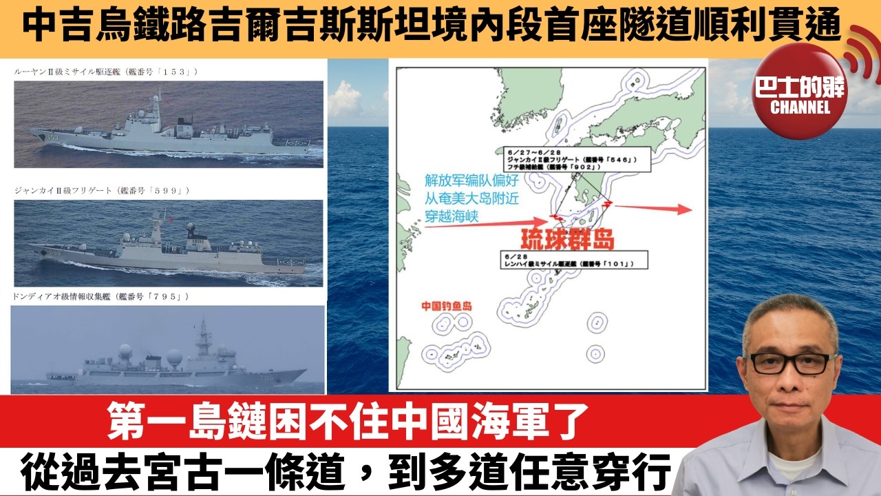 【中國焦點新聞】第一島鏈困不住中國海軍了 從過去宮古一條道，到多道任意穿行。中吉烏鐵路吉爾吉斯斯坦境內段首座隧道順利貫通。26年9月6日