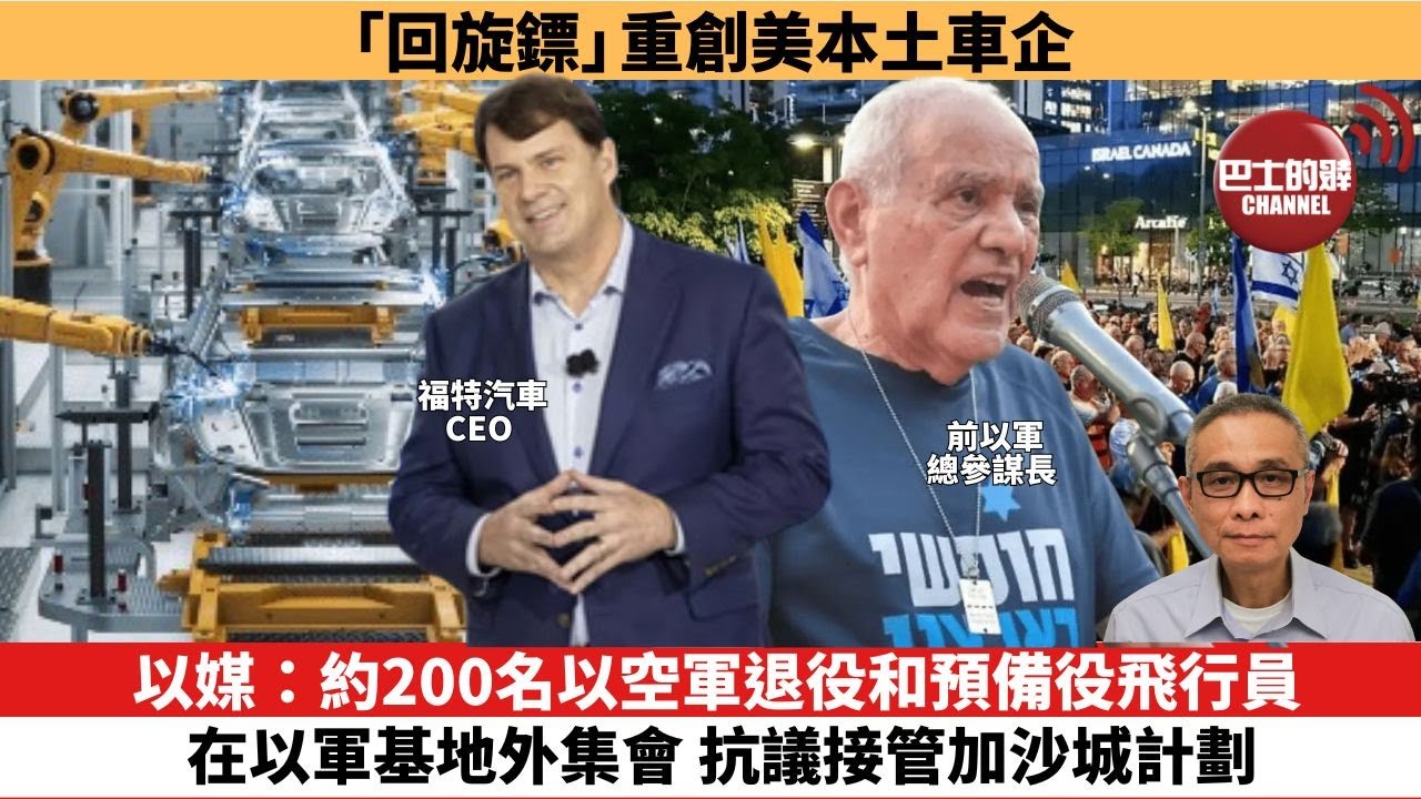 【時事評論】以媒：約200名以空軍退役和預備役飛行員在以軍基地外集會，抗議接管加沙城計劃。「回旋鏢」重創美本土車企。25年08月11日