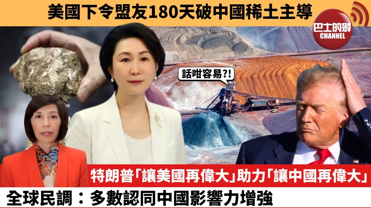 李彤「外交短評」美國下令盟友180天破中國稀土主導。特朗普｢讓美國再偉大｣助力｢讓中國再偉大｣，全球民調：多數認同中國影響力增強。 26年1月16日