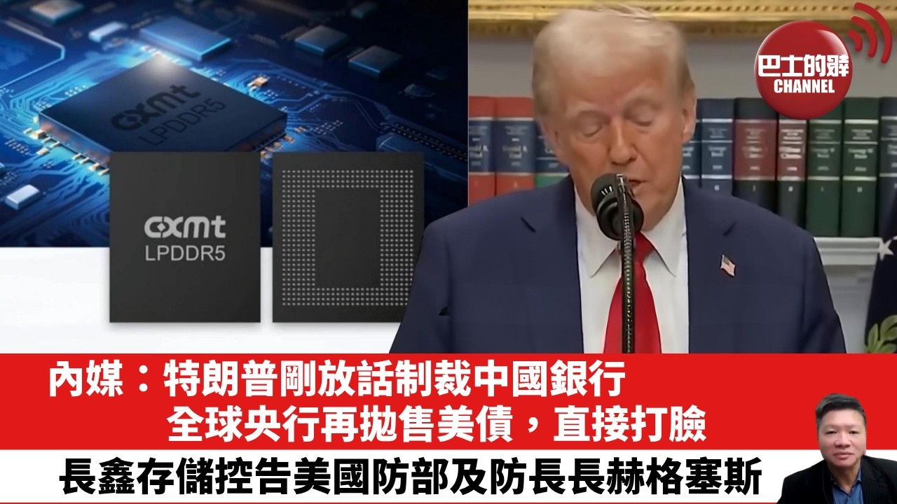 【晨早直播】內媒：特朗普剛放話制裁中國銀行，全球央行再拋售美債，直接打臉。長鑫存儲控告美國防部及防長長赫格塞斯。 26年8月30日