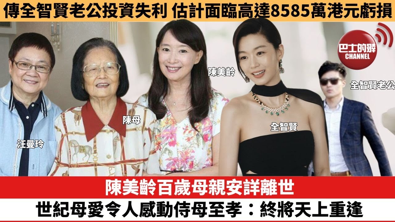 【娛樂焦點】陳美齡百歲母親安詳離世，世紀母愛令人感動侍母至孝：終將天上重逢。傳全智賢老公投資失利，估計面臨高達8585萬港元虧損。