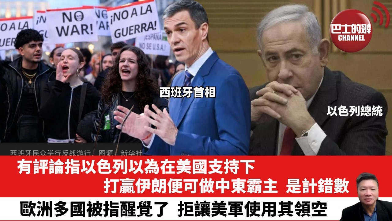 【晨早直播】有評論指以色列以為在美國支持下，打贏伊朗便可做中東霸主，是計錯數。歐洲多國被指醒覺了，拒讓美軍使用其領空。 26年4月7日