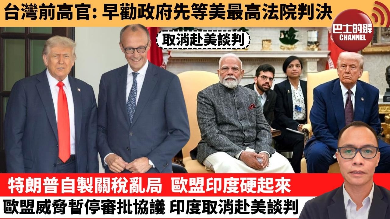(附字幕) 盧永雄「巴士的點評」台灣前高官：早勸政府先等美最高法院判決。特朗普自製關稅亂局，歐盟印度硬起來，歐盟威脅暫停審批協議，印度取消赴美談判。  2月23日