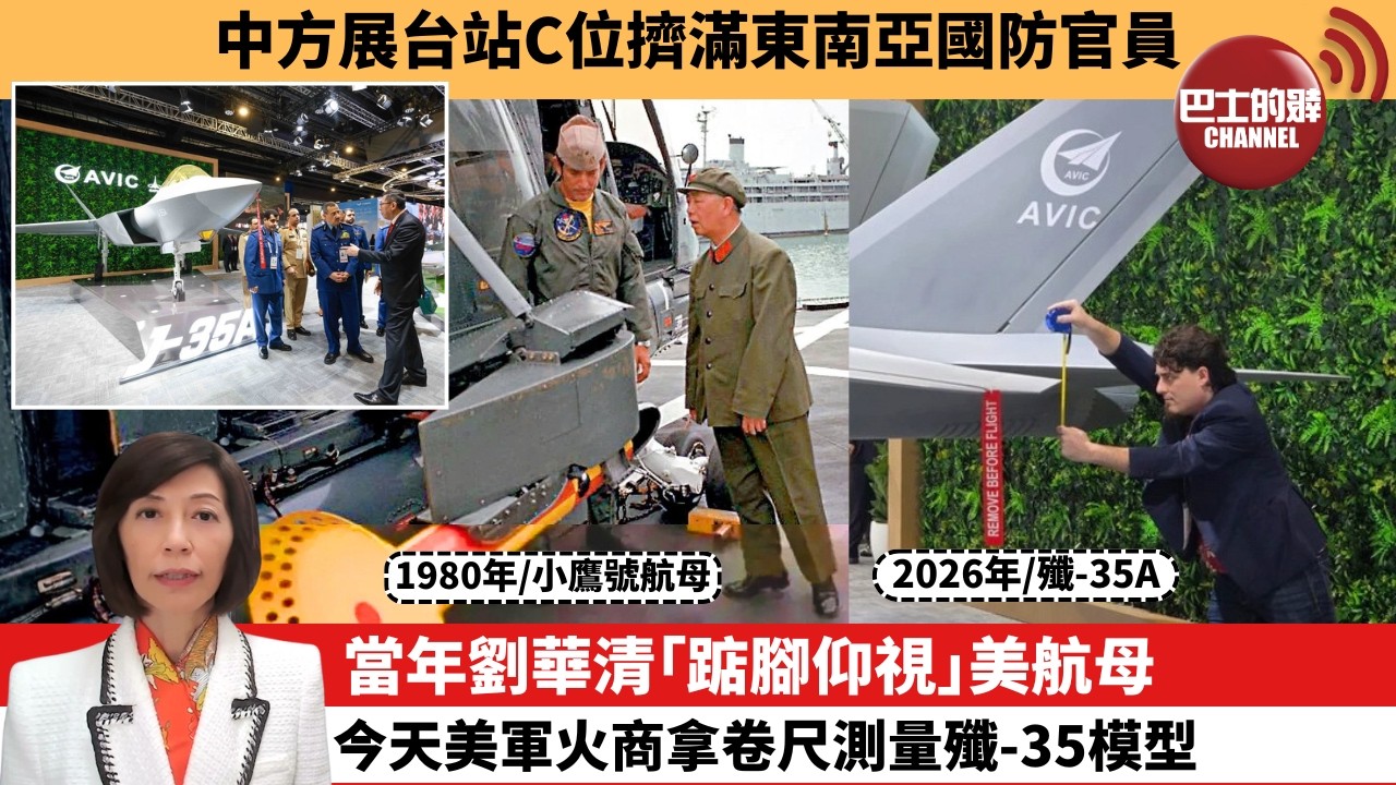 李彤「外交短評」中方展台站C位擠滿東南亞國防官員。當年劉華清｢踮腳仰視｣美航母，今天美軍火商拿卷尺測量殲-35模型。  26年2月8日