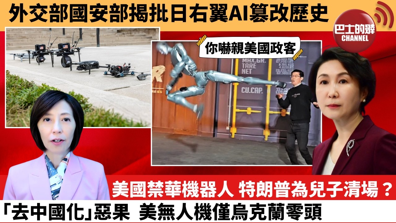 (附字幕) 李彤「外交短評」外交部國安部揭批日右翼AI篡改歷史美國禁華機器人。特朗普為兒子清場？｢去中國化｣惡果，美無人機僅烏克蘭零頭。  7月30日