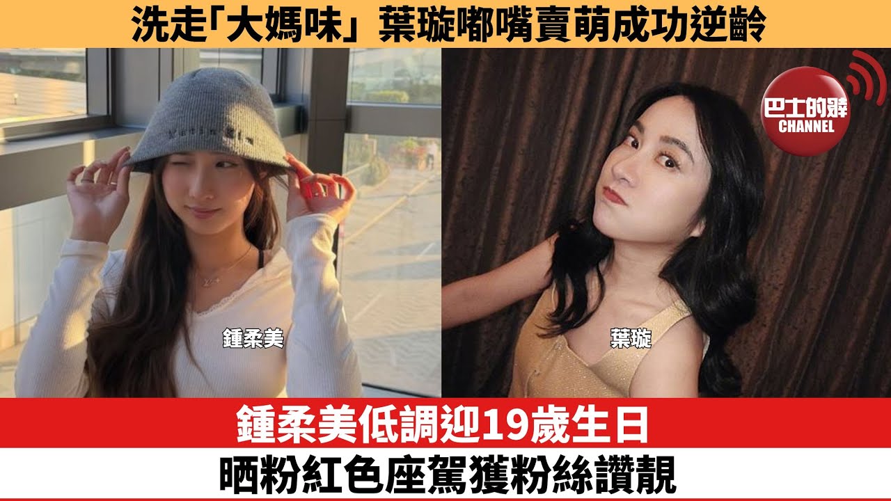 【娛樂焦點】鍾柔美低調迎19歲生日，晒粉紅色座駕獲粉絲讚靚。洗走「大媽味」，葉璇嘟嘴賣萌成功逆齡。