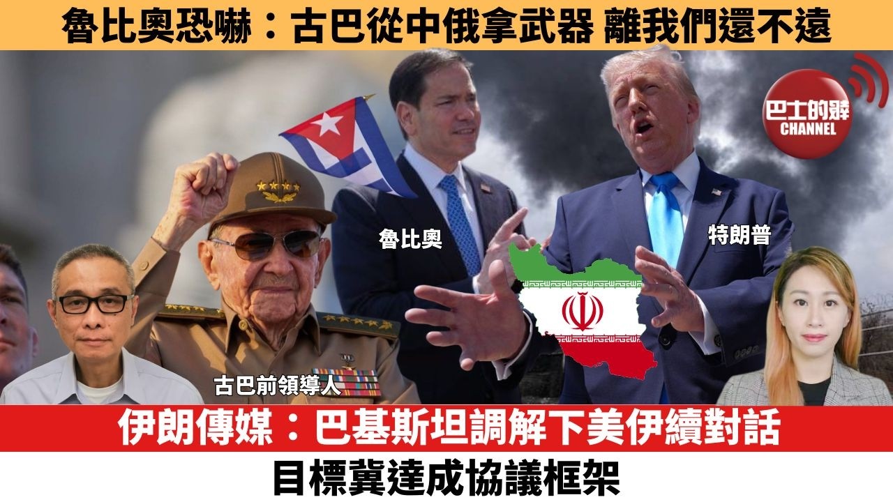 【每日焦點新聞 】魯比奧恐嚇：古巴從中俄拿武器，離我們還不遠。伊朗局勢 | 伊朗傳媒：巴基斯坦調解下美伊續對話，目標冀達成協議框架。26年05月22日