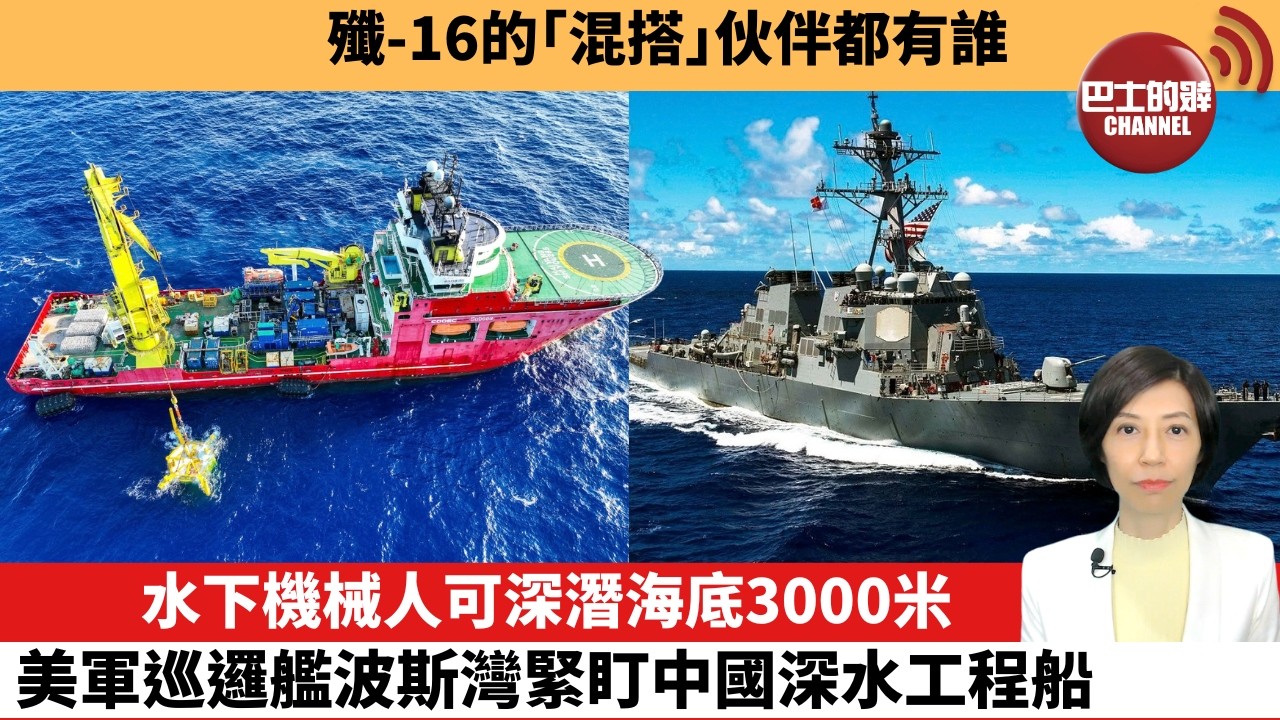 【中國焦點新聞】水下機械人可深潛海底3000米，美軍巡邏艦波斯灣緊盯中國深水工程船。殲-16的「混搭」伙伴都有誰。26年3月9日