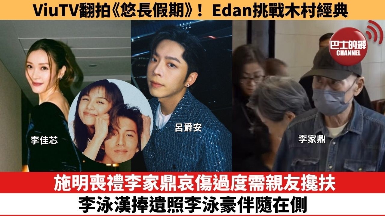 【娛樂焦點】施明喪禮李家鼎哀傷過度需親友攙扶，李泳漢捧遺照李泳豪伴隨在側。ViuTV翻拍《悠長假期》！ Edan挑戰木村經典。