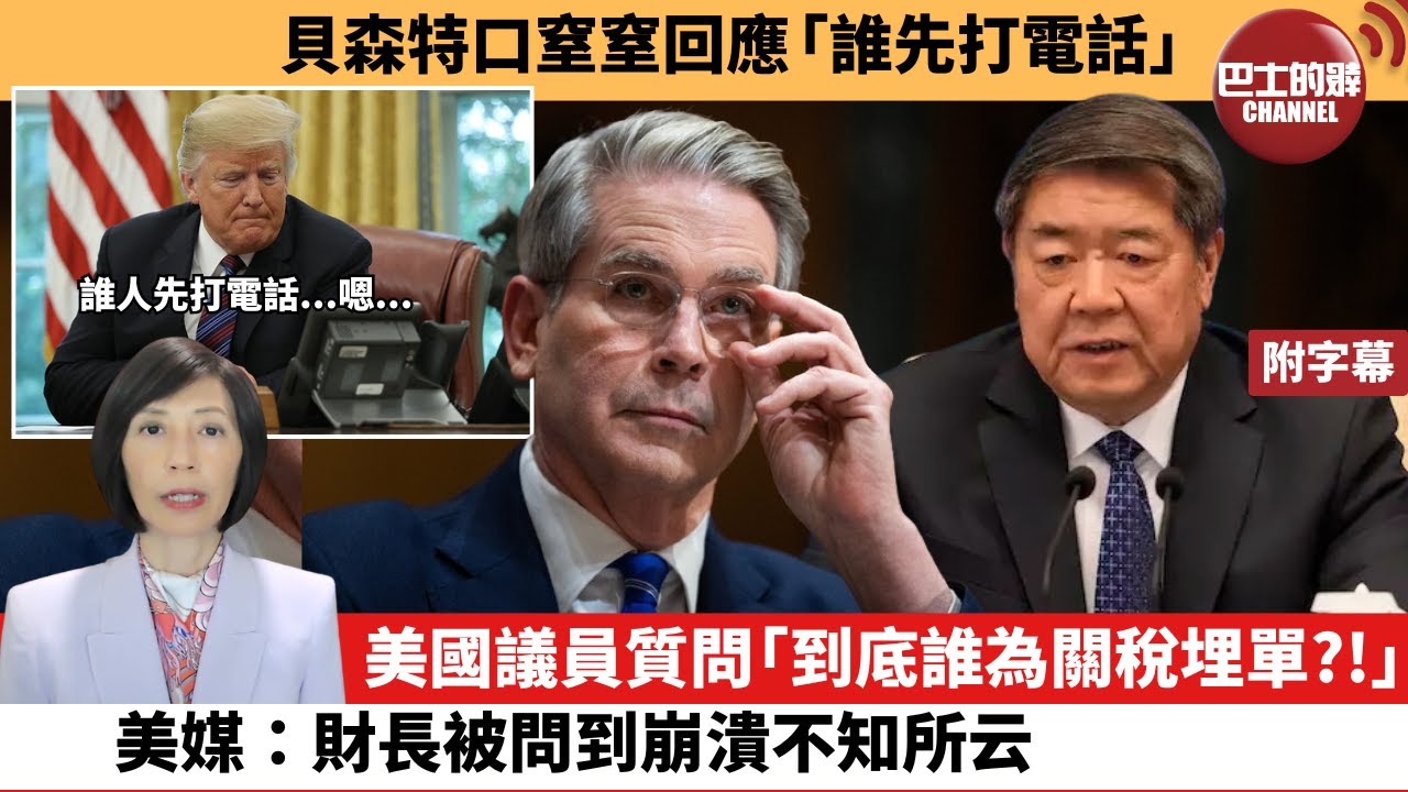 (附字幕) 李彤「外交短評」貝森特口窒窒回應「誰先打電話」美國議員質問「到底誰為關稅埋單?!」美媒：財長被問到崩潰不知所云。 25年5月8日