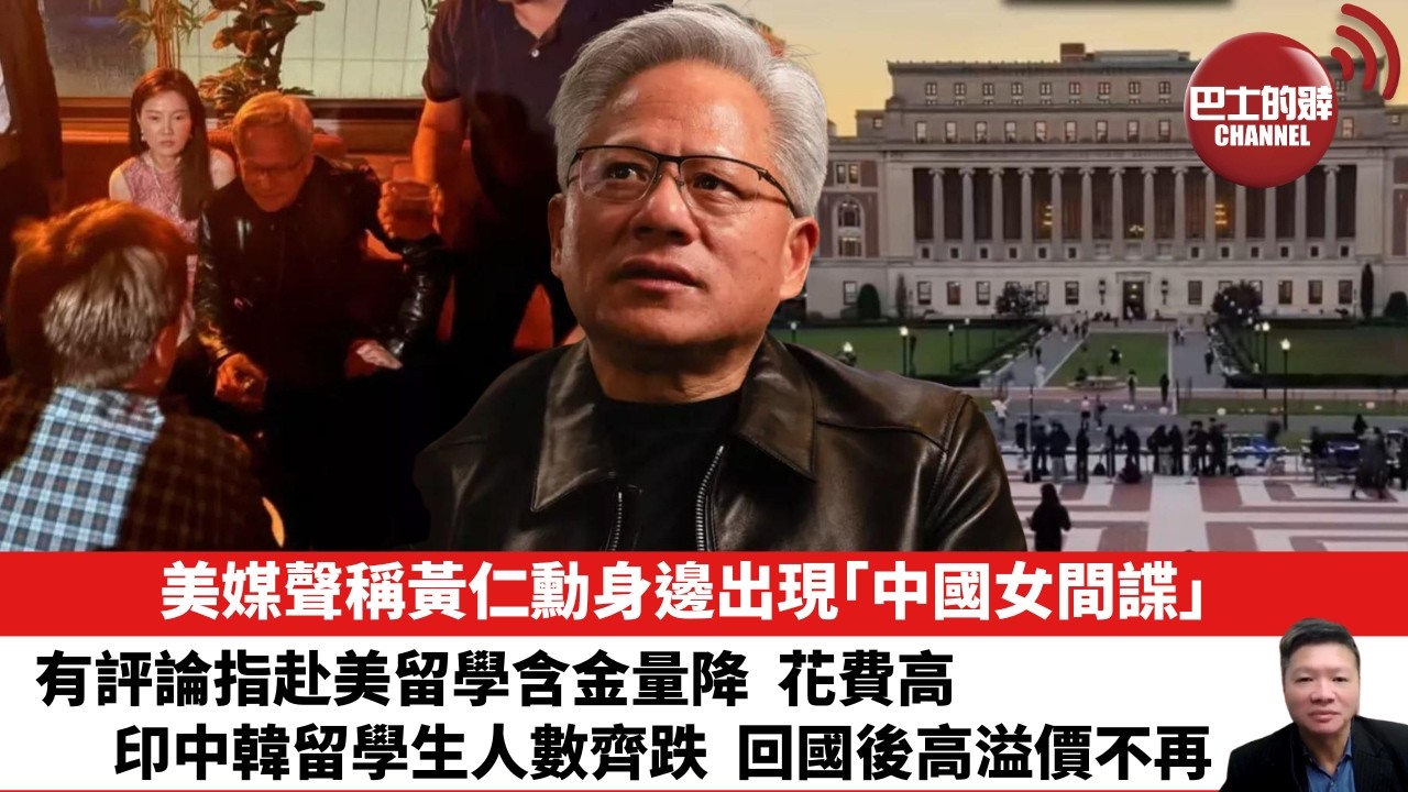 【晨早直播】美媒聲稱黃仁勳身邊出現「中國女間諜」。有評論指赴美留學含金量降，花費高，印中韓留學生人數齊跌，回國後高溢價不再。 26年10月31日