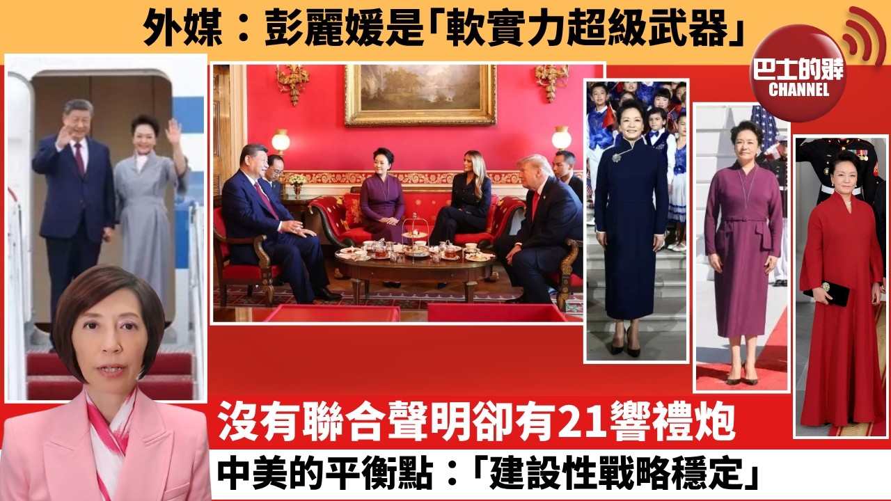 (附字幕) 李彤「外交短評」外媒：彭麗媛是｢軟實力超級武器｣。沒有聯合聲明，卻有21響禮炮，中美的平衡點：｢建設性戰略穩定｣。 9月26日