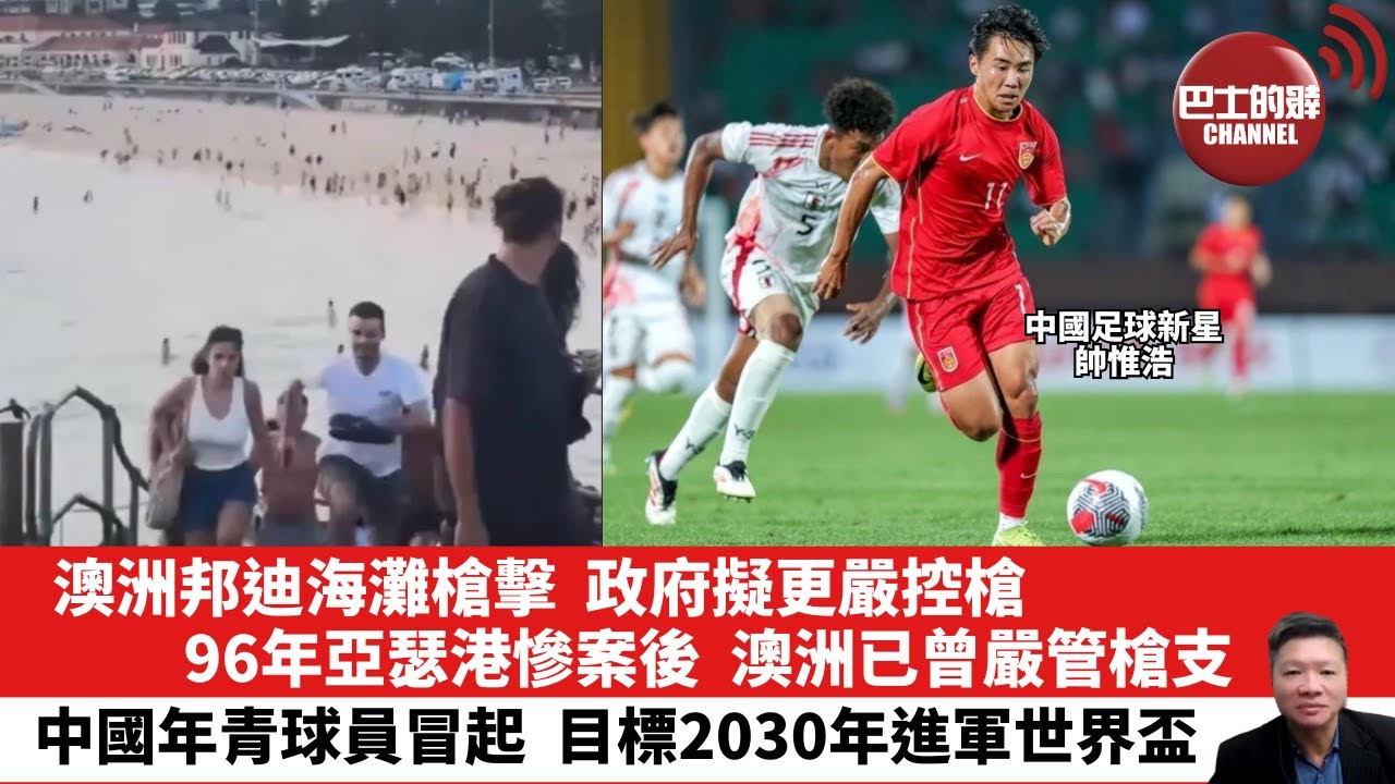 【晨早直播】澳洲邦迪海灘槍擊，政府擬更嚴控槍。96年亞瑟港慘案後，澳洲已曾嚴管槍支。中國年青球員冒起，目標2030年進軍世界盃。 25年12月16日