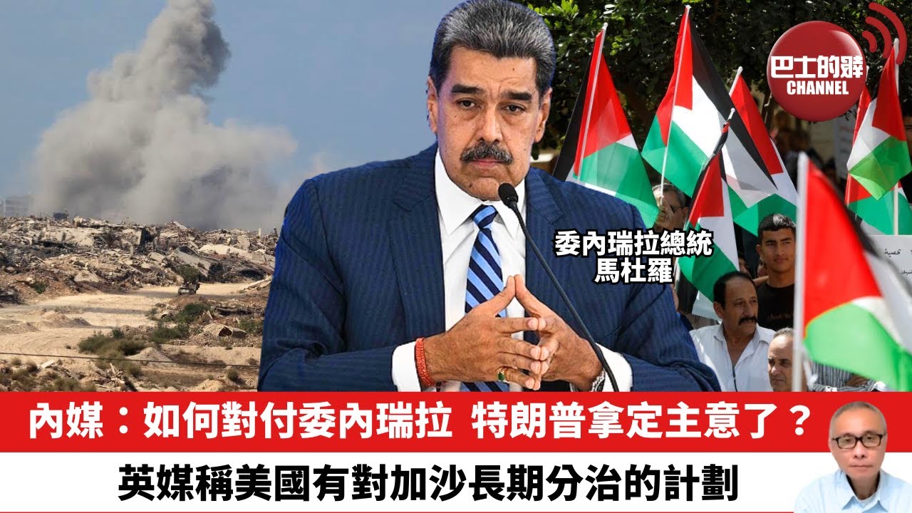【晨早直播】內媒：如何對付委內瑞拉，特朗普拿定主意了？英媒稱美國有對加沙長期分治的計劃。25年11月17日