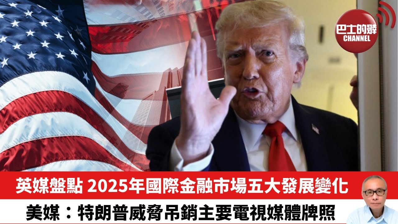 【晨早直播】英媒盤點 2025年國際金融市場五大發展變化。美媒：特朗普威脅吊銷主要電視媒體牌照。25年12月28日