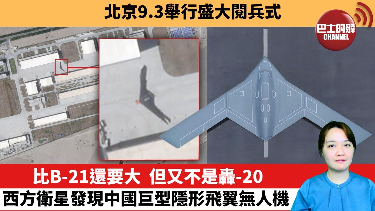 【中國焦點新聞】比B-21還要大，但又不是轟-20，西方衛星發現中國巨型隱形飛翼無人機。北京9.3舉行盛大閱兵式。25年6月24日