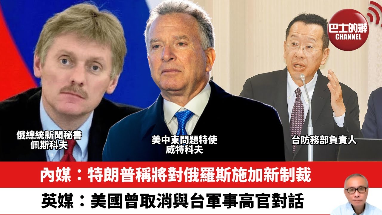 【晨早直播】內媒：特朗普稱將對俄羅斯施加新制裁。英媒：美國曾取消與台軍事高官對話。25年8月2日