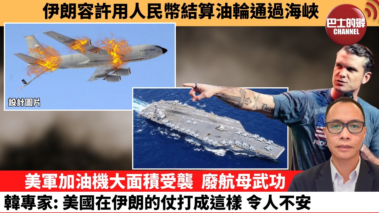 (附字幕) 盧永雄「巴士的點評」伊朗容許用人民幣結算油輪通過海峽。美軍加油機大面積受襲，廢航母武功，韓專家：美國在伊朗的仗打成這樣，令人不安。  26年3月14日