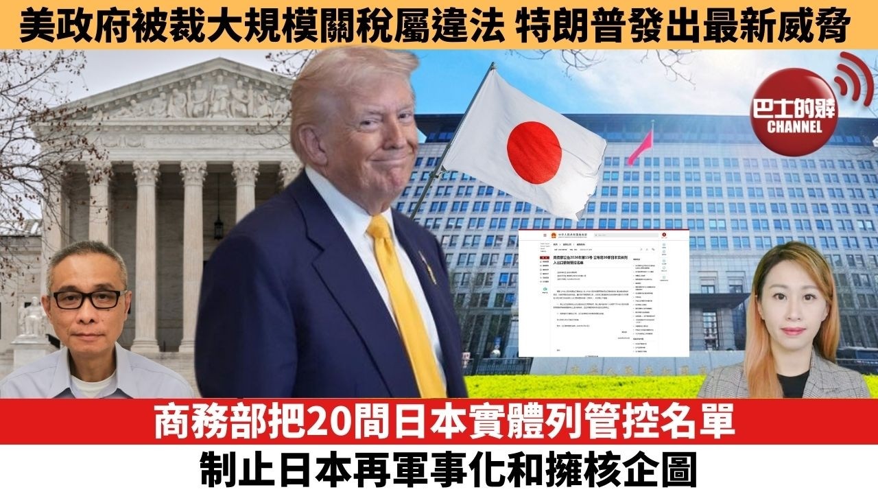 【每日焦點新聞 】商務部把20間日本實體列管控名單，制止日本再軍事化和擁核企圖。 美政府被裁大規模關稅屬違法，特朗普發出最新威脅。26年02月24日