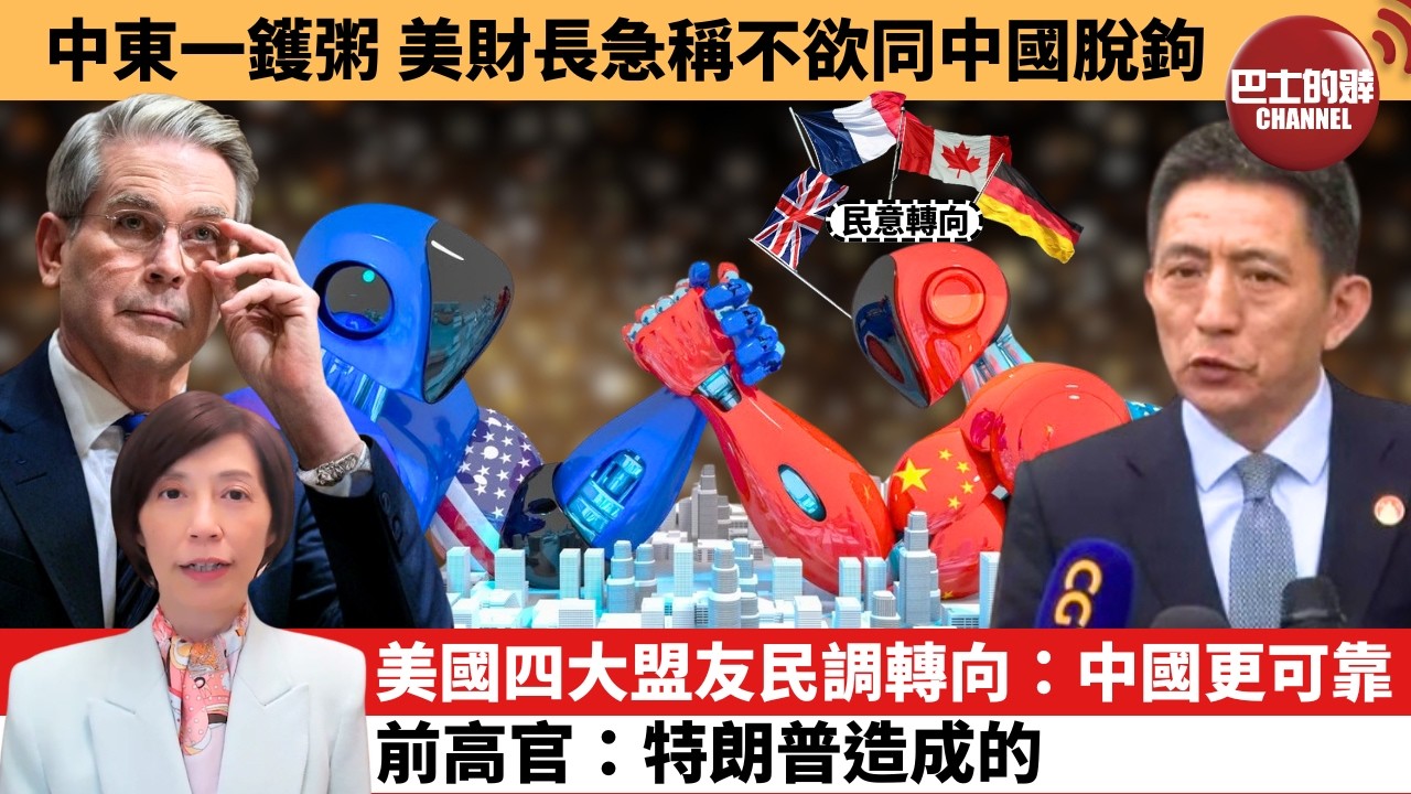 (附字幕) 李彤「外交短評」中東一鑊粥，美財長急稱不欲同中國脫鉤。美國四大盟友民調轉向：中國更可靠，前高官：特朗普造成的。  3月17日