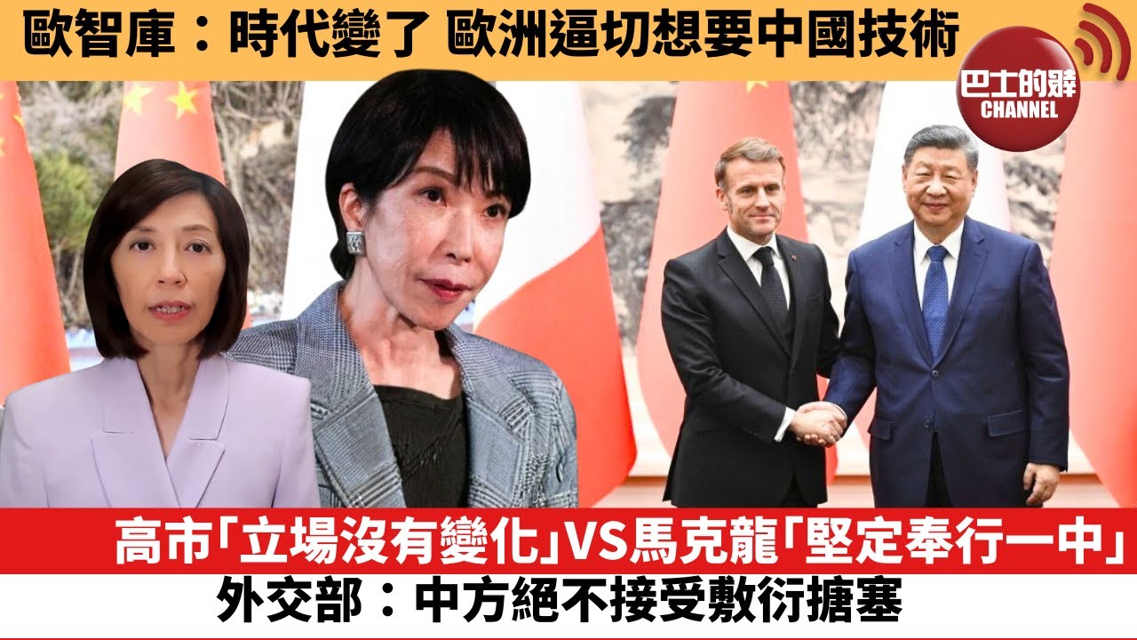 (附字幕) 李彤「外交短評」歐智庫：時代變了 歐洲逼切想要中國技術。高市｢立場沒有變化｣VS馬克龍｢堅定奉行一中｣，外交部：中方絕不接受敷衍搪塞。  25年12月5日