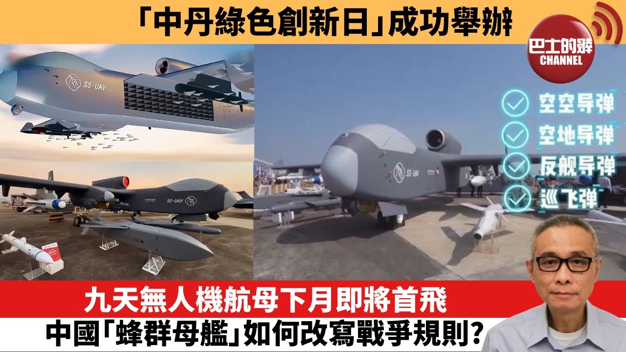 【中國焦點新聞】九天無人機航母下月即將首飛，中國「蜂群母艦」如何改寫戰爭規則？「中丹綠色創新日」成功舉辦。25年5月20日
