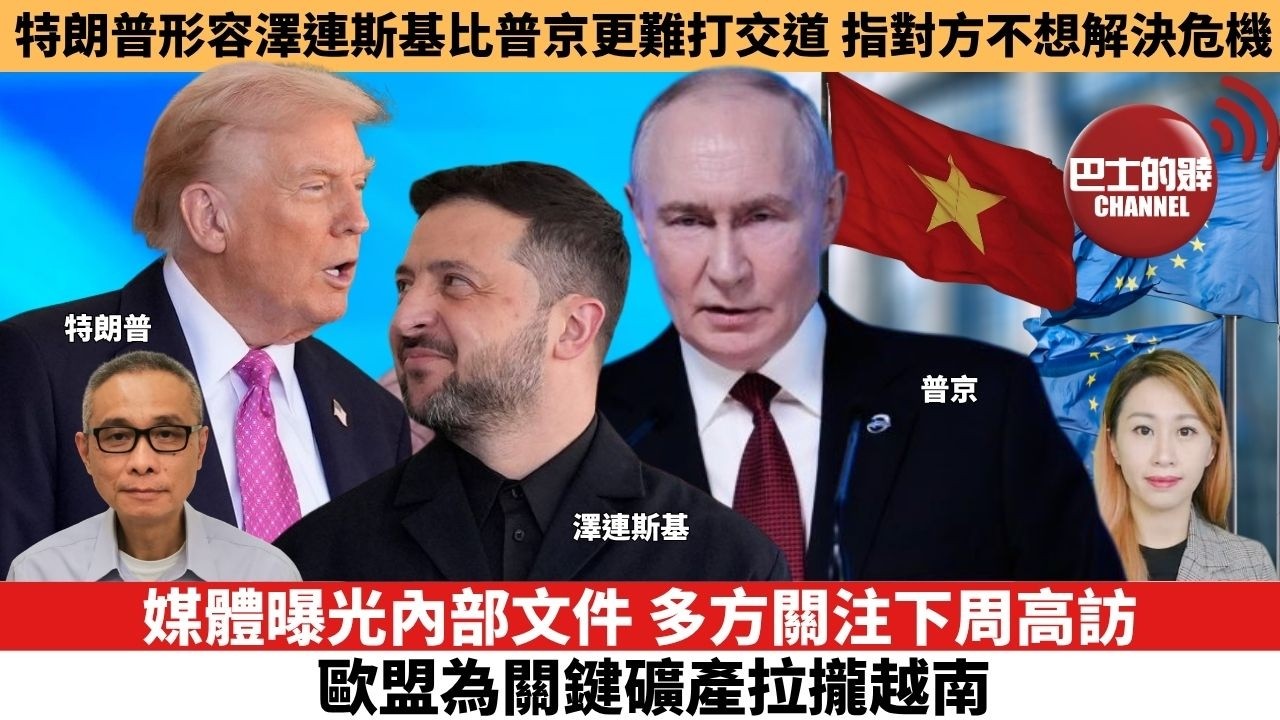 【每日焦點新聞】 媒體曝光內部文件，多方關注下周高訪，歐盟為關鍵礦產拉攏越南。特朗普形容澤連斯基比普京更難打交道 指對方不想解決危機。26年10月16日
