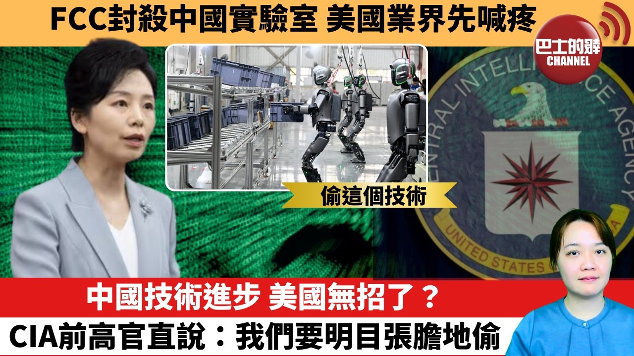 (附字幕) 「外交短評」FCC封殺中國實驗室，美國業界先喊疼。中國技術進步，美國無招了？CIA前高官直說：我們要明目張膽地偷。  10月30日