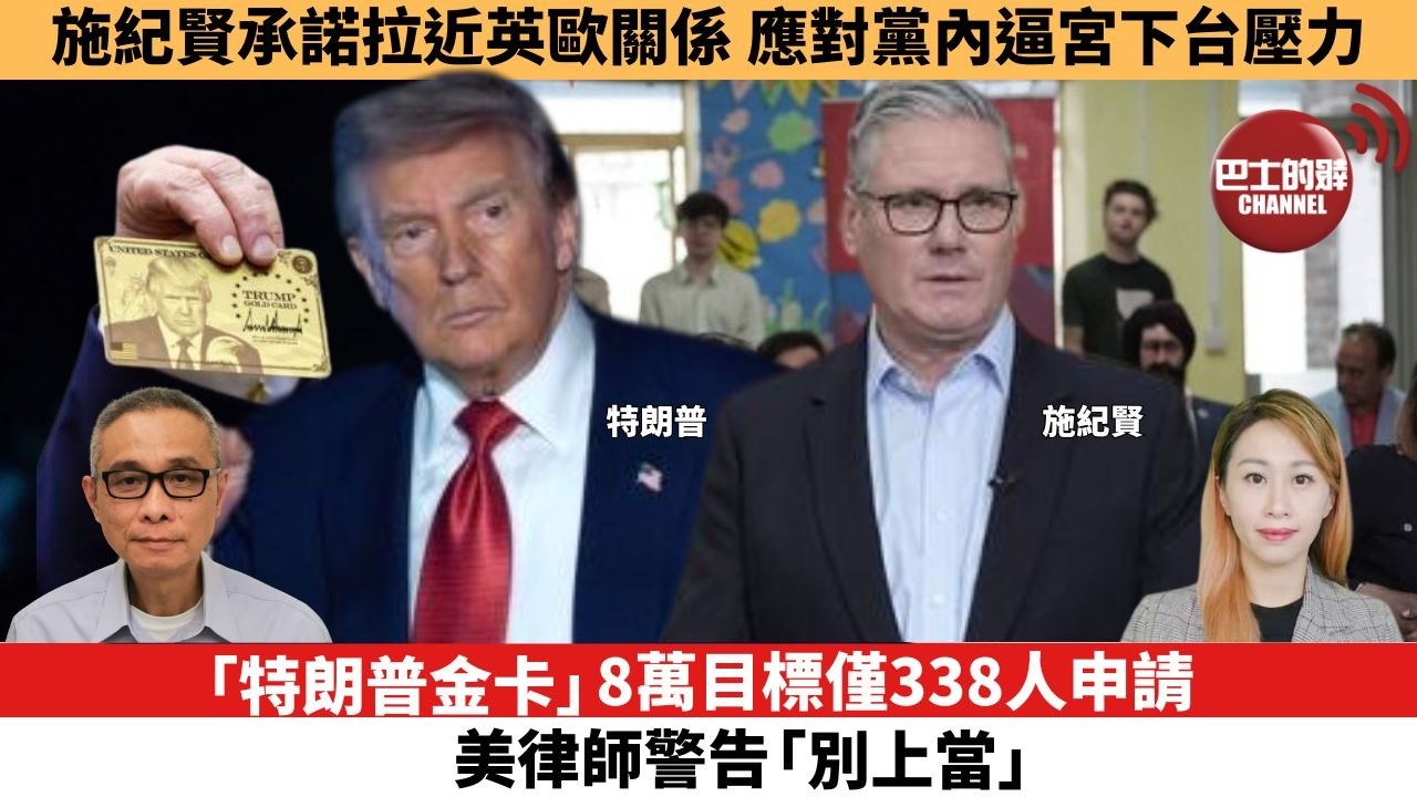 【每日焦點新聞 】「特朗普金卡」8萬目標僅338人申請，美律師警告「別上當」。施紀賢承諾拉近英歐關係，應對黨內逼宮下台壓力。26年05月11日