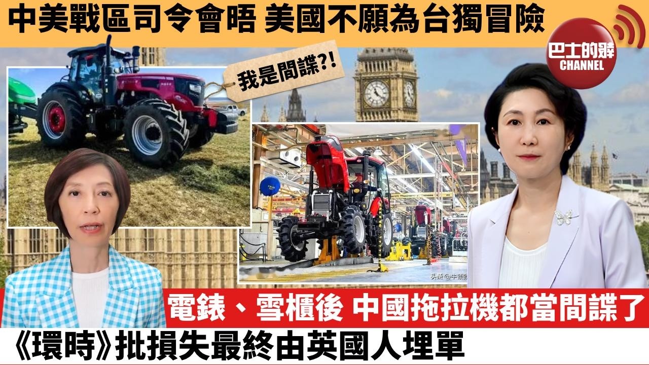 (附字幕) 李彤「外交短評」中美戰區司令會晤，美國不願為台獨冒險。電錶、雪櫃後，中國拖拉機都當間諜了，《環時》批損失最終由英國人埋單。 9月9日